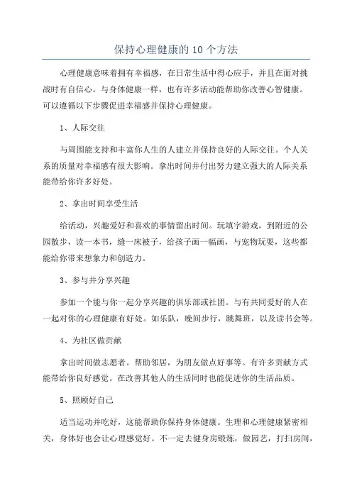 保持心理健康的10个方法