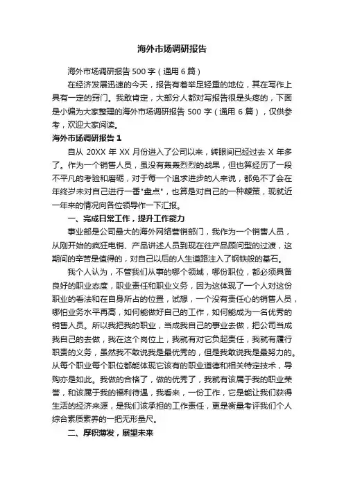 海外市场调研报告500字（通用6篇）