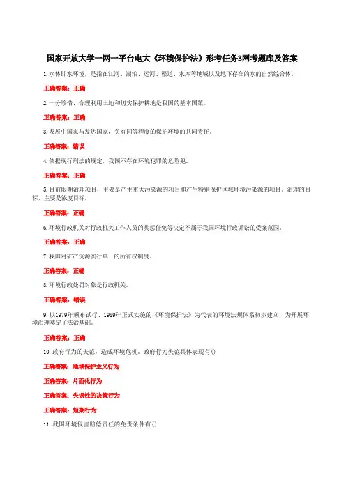 国家开放大学一网一平台电大《环境保护法》形考任务3网考题库及答案