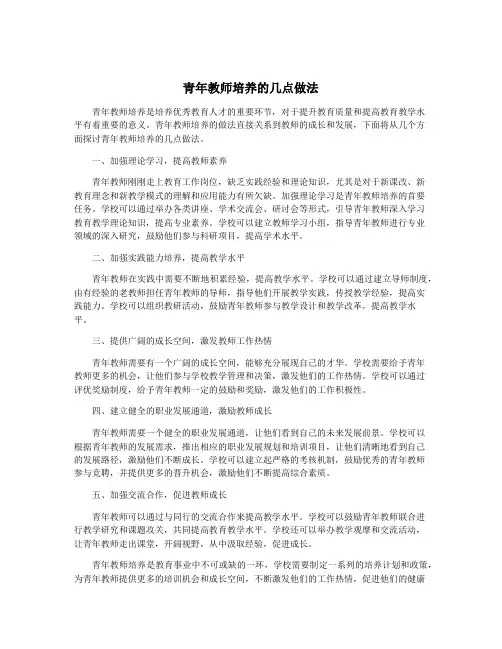 青年教师培养的几点做法