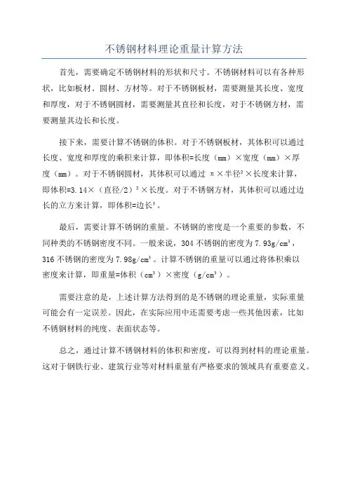 不锈钢材料理论重量计算方法
