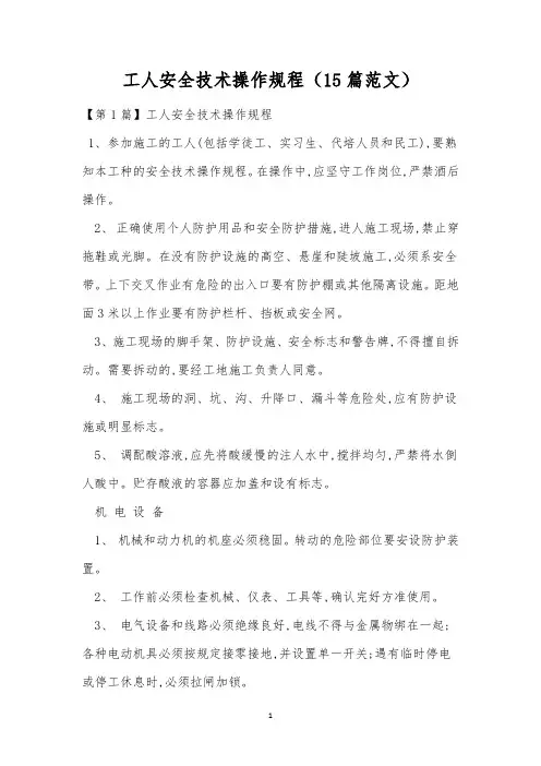 工人安全技术操作规程(15篇范文)