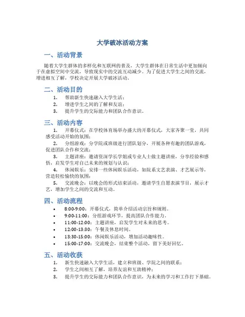 大学破冰活动方案