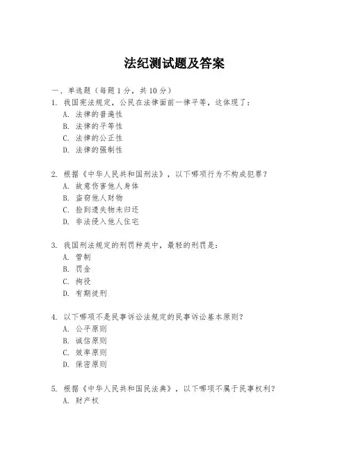 法纪测试题及答案