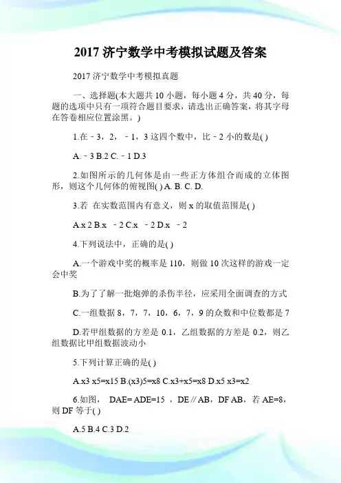 济宁数学中考模拟试题及答案