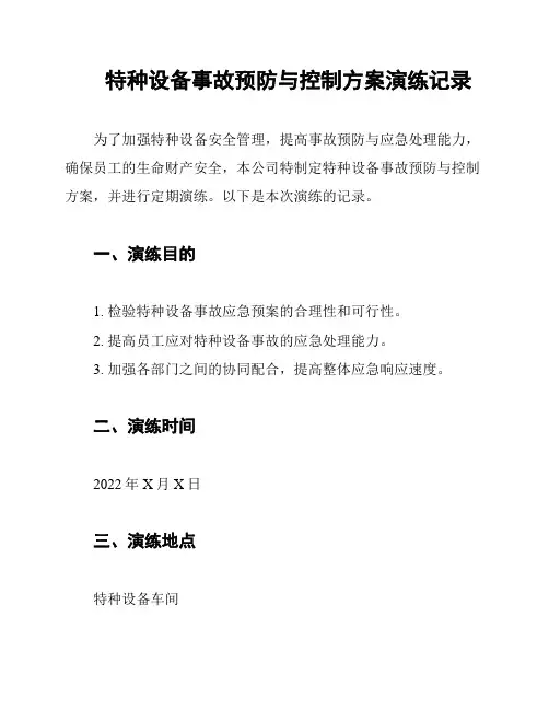 特种设备事故预防与控制方案演练记录