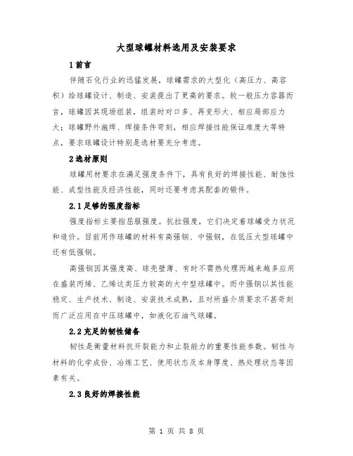 大型球罐材料选用及安装要求（二篇）