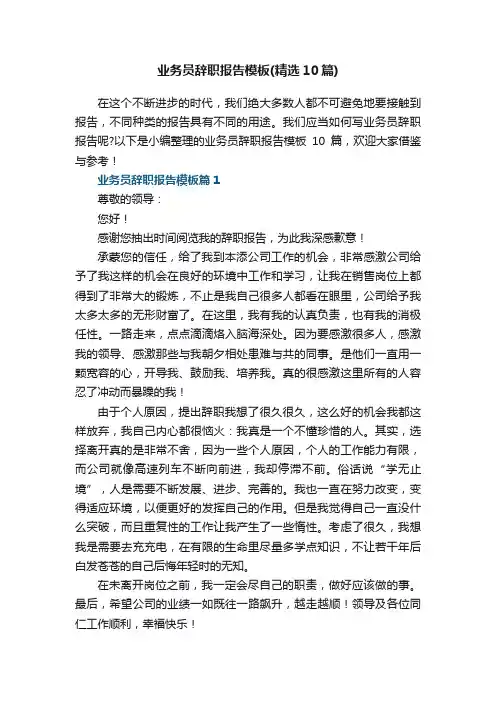 业务员辞职报告模板（精选10篇）