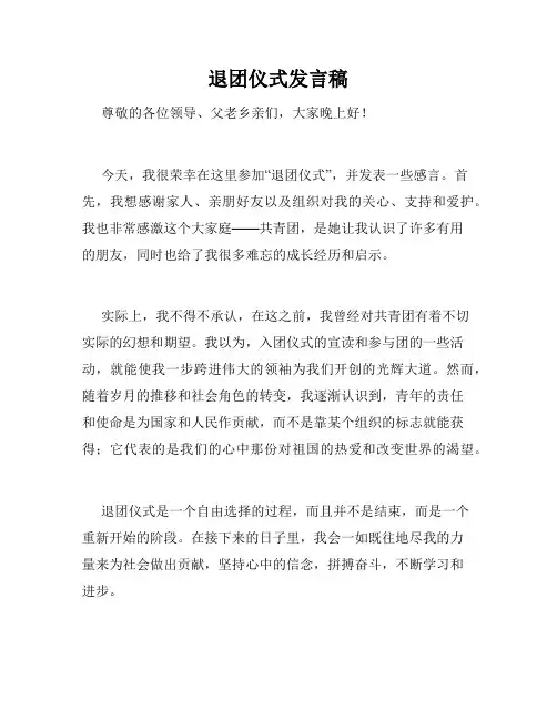 退团仪式发言稿