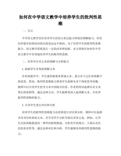如何在中学语文教学中培养学生的批判性思维