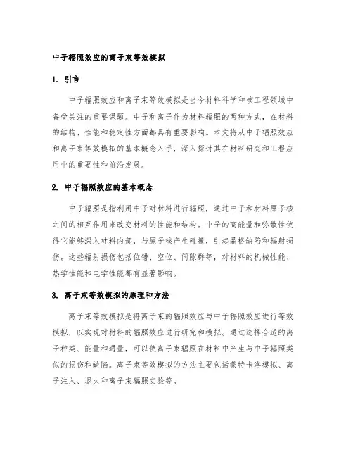 中子辐照效应的离子束等效模拟
