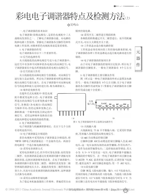 彩电电子调谐器特点及检测方法_上_