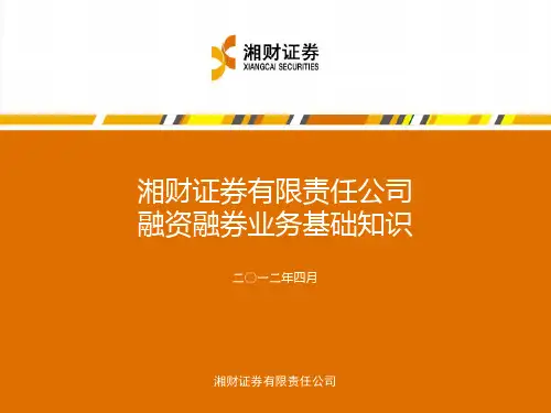 融资融券业务基础知识