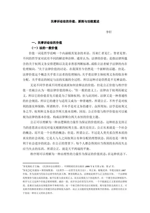 民事诉讼法的价值原则和功能重述