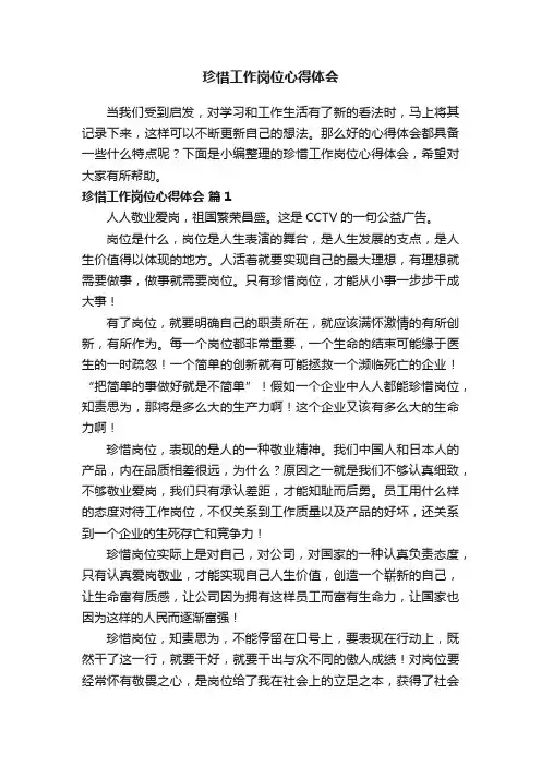 珍惜工作岗位心得体会（精选11篇）