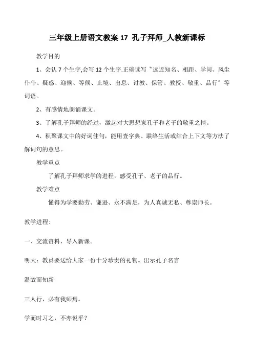 三年级上册语文教案17 孔子拜师_人教新课标