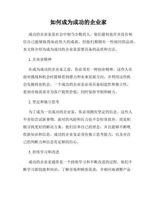 如何成为成功的企业家
