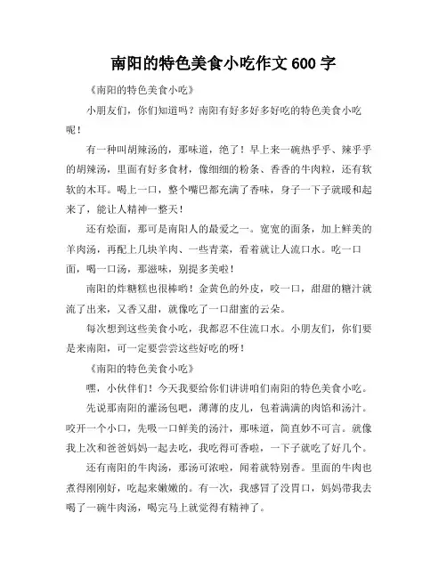 南阳的特色美食小吃作文600字