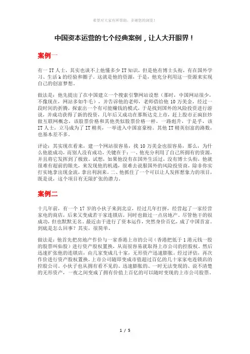 中国资本运营的七个经典案例-让人大开眼界!