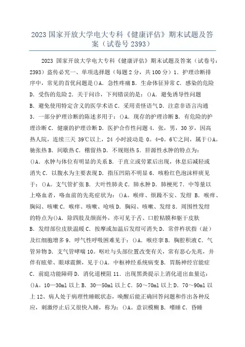 2023国家开放大学电大专科《健康评估》期末试题及答案(试卷号2393)