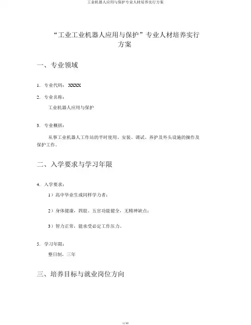 工业机器人应用与维护专业人才培养实施方案
