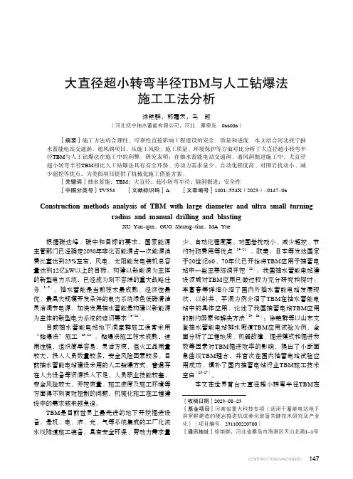 大直径超小转弯半径TBM_与人工钻爆法施工工法分析