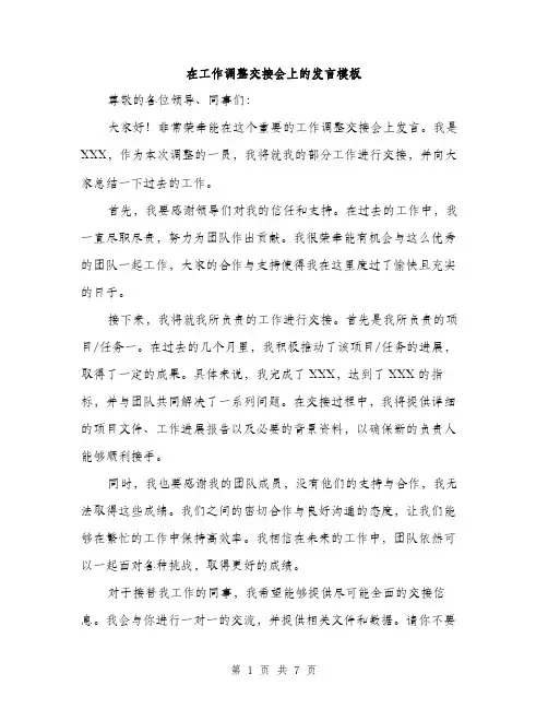在工作调整交接会上的发言模板（四篇）