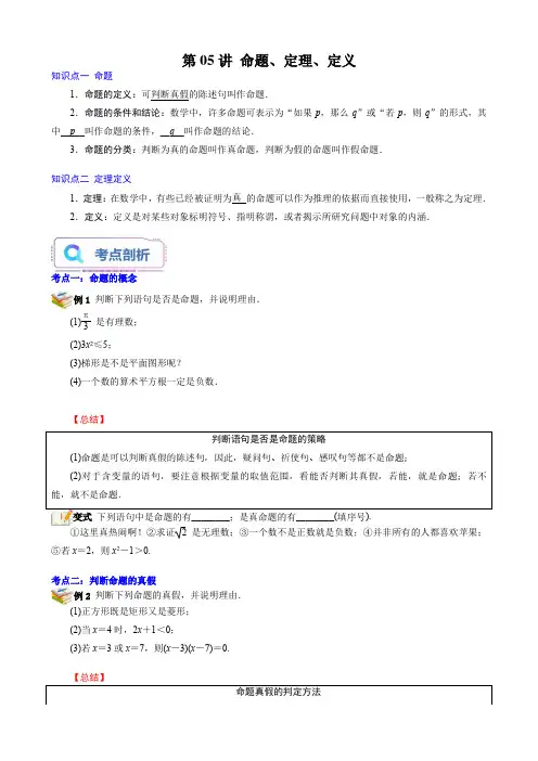 第05讲 命题、定理、定义(原卷版)新高一数学暑假衔接课(苏教版2019必修第一册)