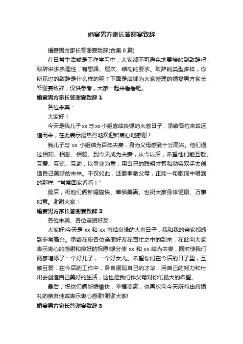 婚宴男方家长答谢宴致辞