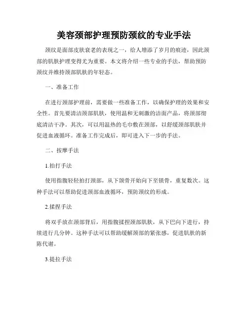 美容颈部护理预防颈纹的专业手法