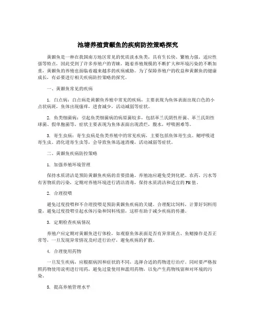 池塘养殖黄颡鱼的疾病防控策略探究