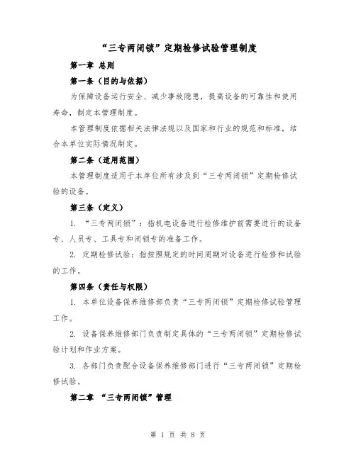 “三专两闭锁”定期检修试验管理制度（四篇）