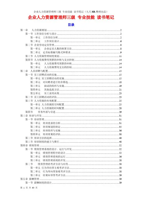 企业人力资源管理师三级 专业技能 读书笔记