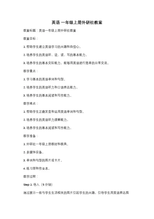 英语 一年级上册外研社教案