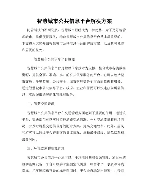 智慧城市公共信息平台解决方案