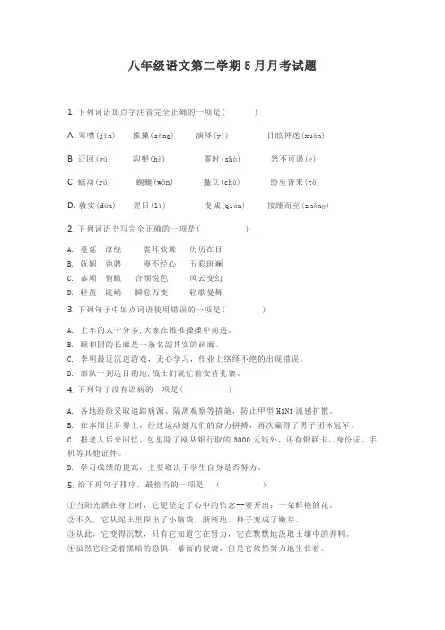 八年级语文第二学期5月月考试题