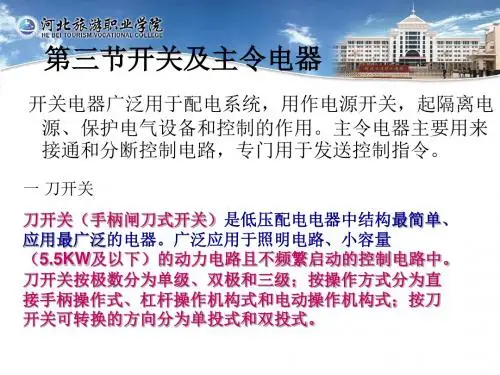 第一章3开关及主令电器