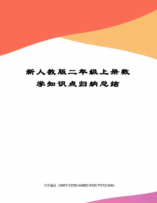 新人教版二年级上册数学知识点归纳总结
