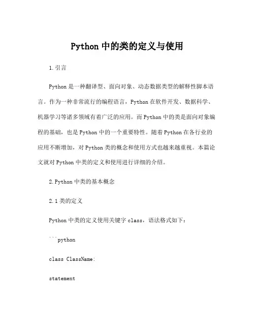 Python中的类的定义与使用