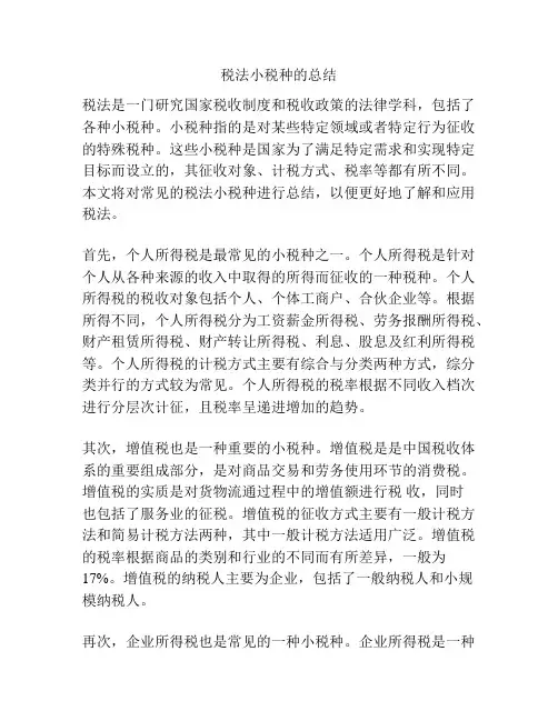 税法小税种的总结