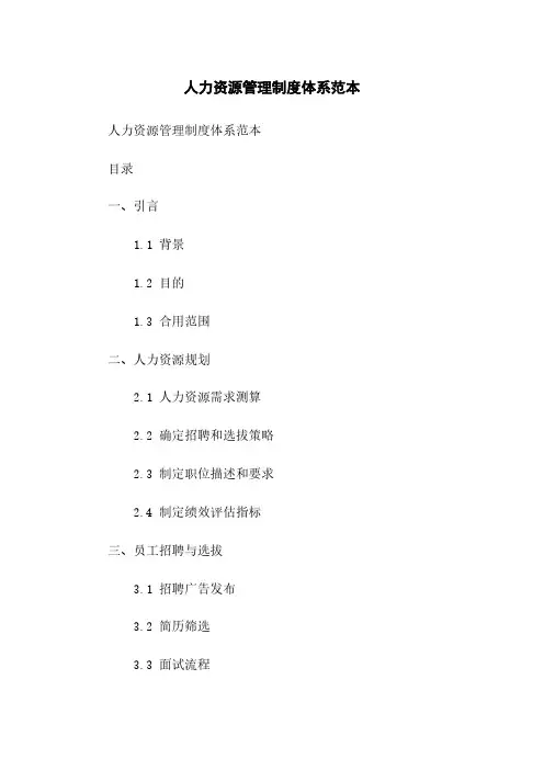 人力资源管理制度体系范本