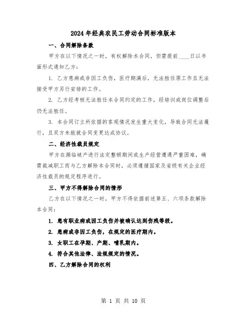 2024年经典农民工劳动合同标准版本（四篇）