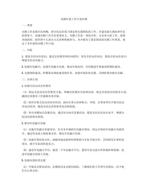 双拥年度工作计划乡镇