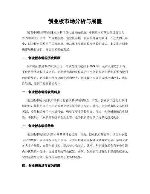 创业板市场分析与展望