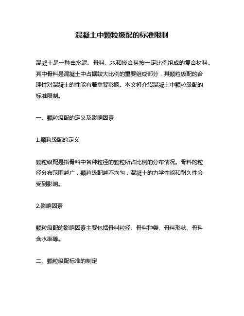 混凝土中颗粒级配的标准限制