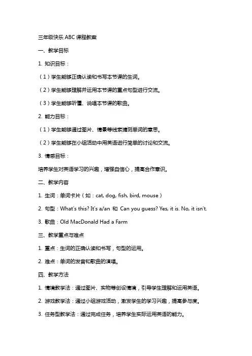 三年级快乐ABC课程教案