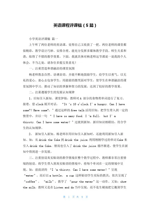 英语课程评课稿(5篇)
