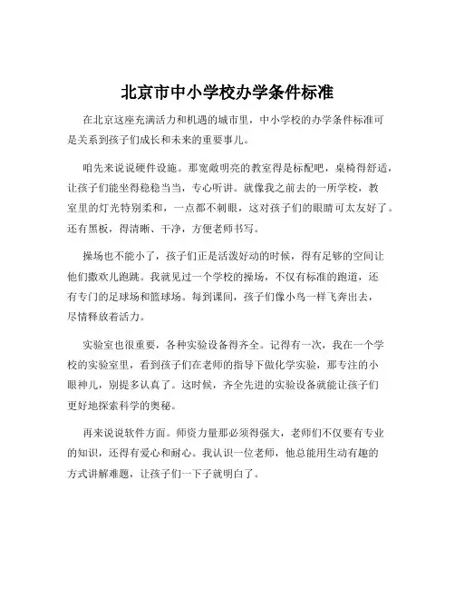 北京市中小学校办学条件标准
