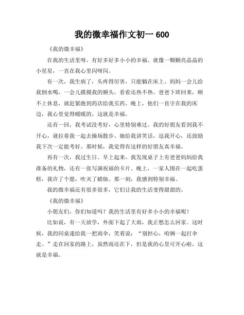 我的微幸福作文初一600
