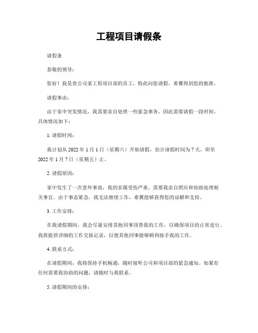 工程项目请假条